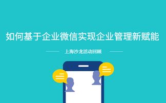 沙龍回顧 基于企業微信實現企業管理新賦能